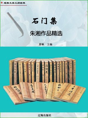 cover image of 石门集